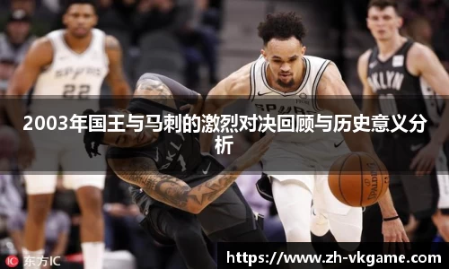 2003年国王与马刺的激烈对决回顾与历史意义分析